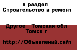  в раздел : Строительство и ремонт » Другое . Томская обл.,Томск г.